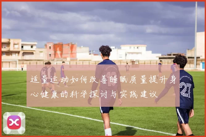 适量运动如何改善睡眠质量提升身心健康的科学探讨与实践建议