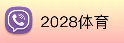 2028体育 logo